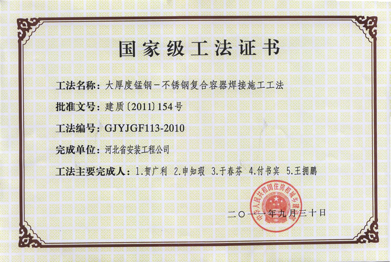 GJYJGF113-2010大厚度锰钢-不锈钢复合容器焊接施工工法